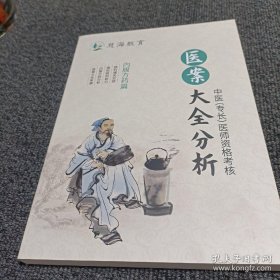 慈海教育：医案大全分析 内服方药篇（中医 专长医师资格考核）