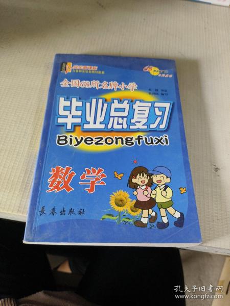 全国68所名牌小学毕业总复习：数学（第8次修订）（2013）