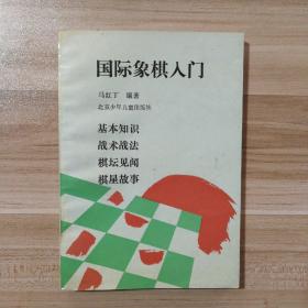 国际象棋入门