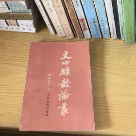 文心雕龙论丛 上海古籍85年一版一印