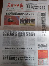 2019年9月26日黑龙江日报（大庆油田发现60周年特别报道）