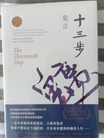 《十三步》莫言