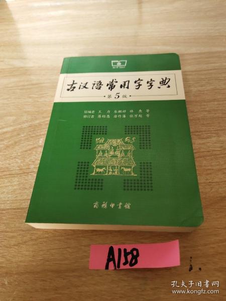 古汉语常用字字典（第5版）