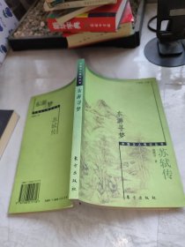 东游寻梦:苏轼传