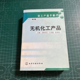 无机化工产品（第四版）——化工产品手册