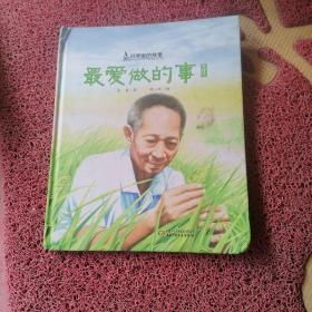 中少阳光图书馆 科学家的故事·最爱做的事·袁隆平