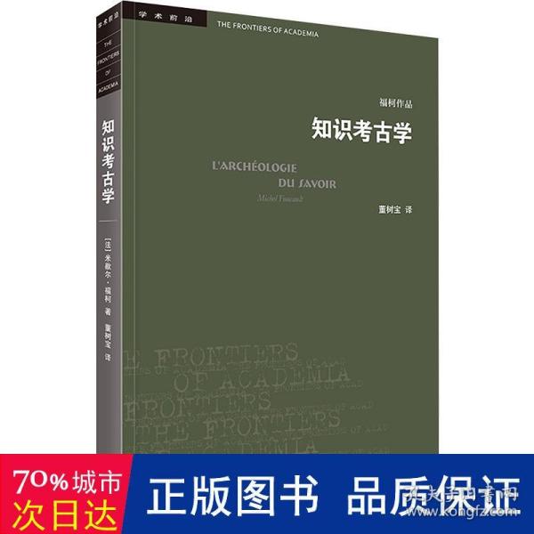 三联书店·学术前沿:知识考古学福柯作品(四版）