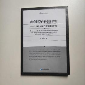 政府行为与利益平衡：上市公司破产重整计划研究