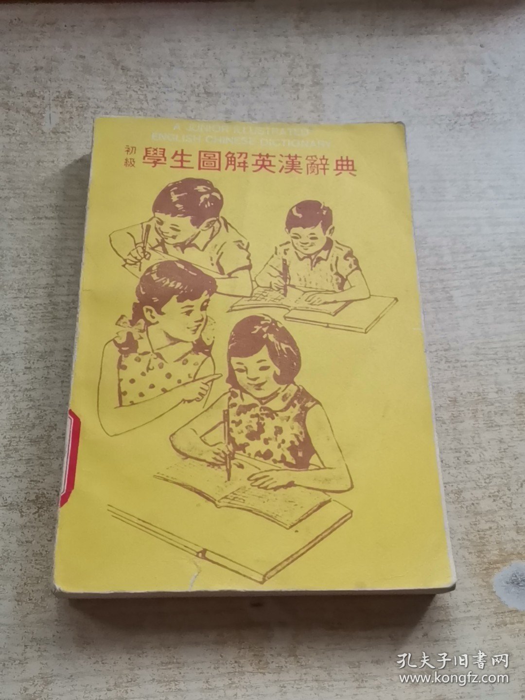 初级学生图解英汉词典