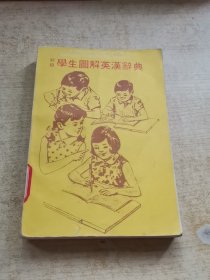 初级学生图解英汉词典