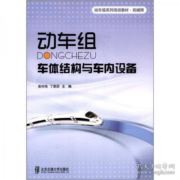 动车级系列培训教材·机械师：动车组车体结构与车内设备