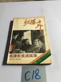 毛泽东生活实录