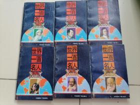 世界一百名人画传《1-6册全、插图 于春富》连环画 1992年一版一印 大32开