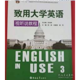 旧书致用大学英语视听说教程学生用书 第3册9787567728004致用