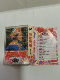 磁带 民歌绝版 第三辑 （有词）