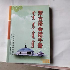 蒙古语会话手册