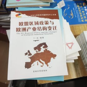 欧盟区域政策与欧洲产业结构变迁