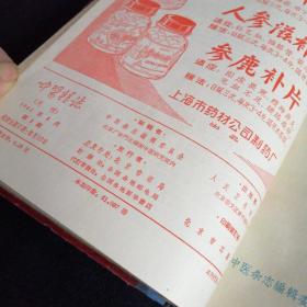 中医杂志1962年7-12月第7-12期（看图拍）