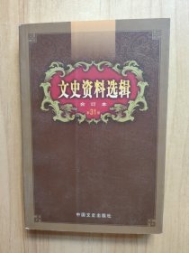 文史资料选辑：合订本:1-136辑