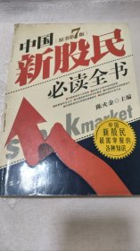中国新股民必读全书