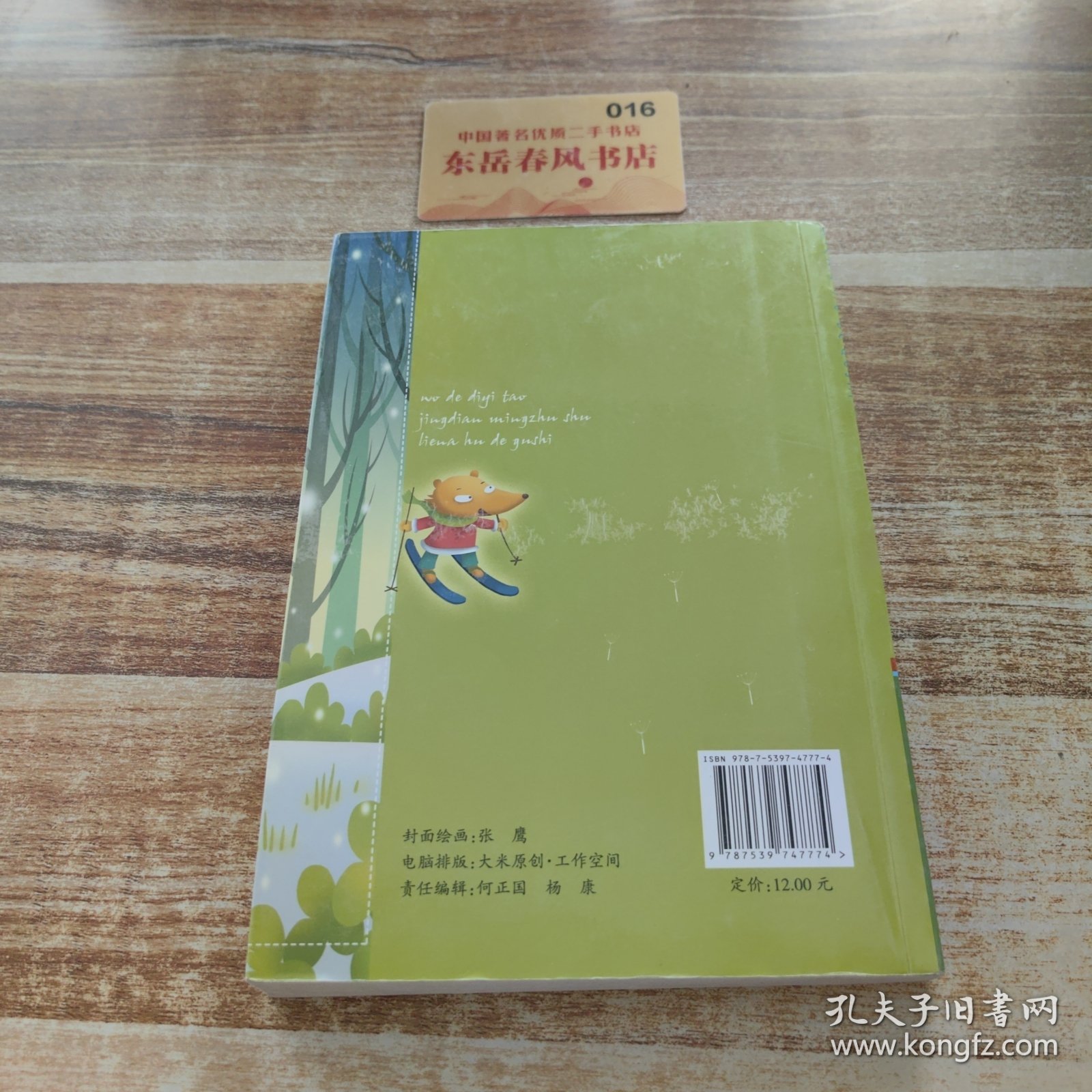 我的第一套经典名著书·列那狐的故事