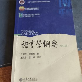 语言学纲要（修订版）