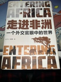 走进非洲：一个外交官眼中的世界