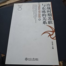 冷战时期苏联与东欧的关系