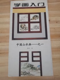 中国山水画.1