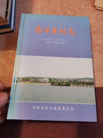 马埠崖村志【属烟台养马岛，仅印450册】