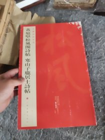 黄庭坚松风阁诗帖·寒山子庞居士诗帖