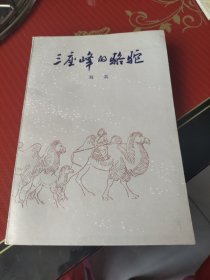 三座峰的骆驼