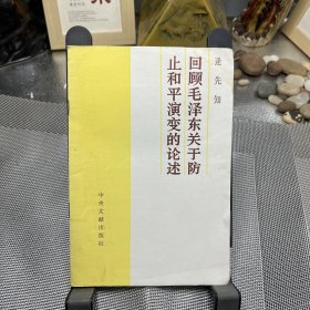 回顾毛泽东关于防止和平演变的论述