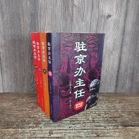 驻京办主任（1-4册全）