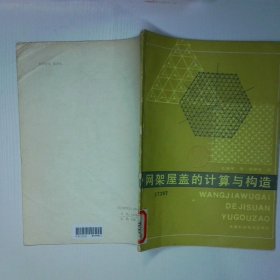 网架屋盖的计算与结构