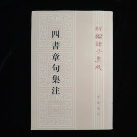 四書章句集注