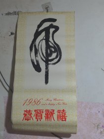 1986年挂历：恭贺新禧 【华三川的虎画专辑】（全13张）