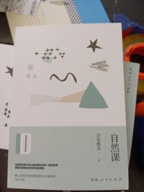 自然课/绿水青山生态文学书系