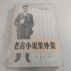 老舍小说集外集