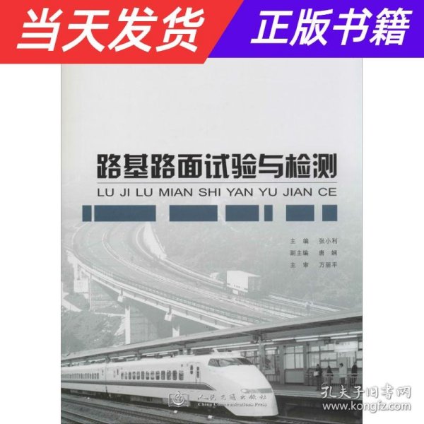 路基路面试验与检测/高职交通运输与土建类专业规划教材