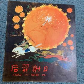 中国神话（夸父追日，共工触山，后羿射日，盘古开天，牛郎织女）5本齐售
