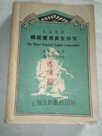 模范实用英文作文【民国36年11月初版】.