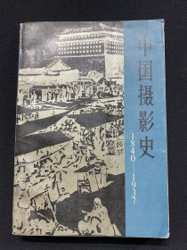 中国摄影史（1840—1937）