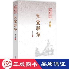 天堂驿站 中国现当代文学 李汉