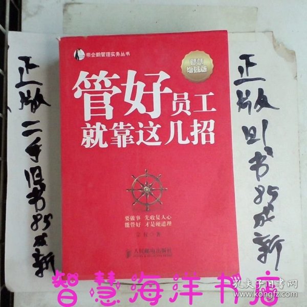 帝企鹅管理实务丛书：管好员工就靠这几招（智慧增强版）