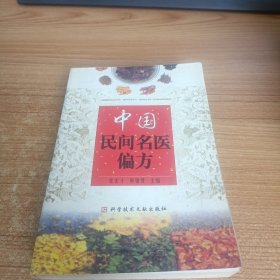 中国民间名医偏方