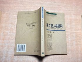 独立型人格建构:人格转型与教育改革