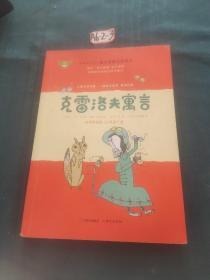 克雷洛夫寓言  名师导读版 快乐读书吧·语文要素训练读本 三年级下册 统编语文教材指定阅读书目