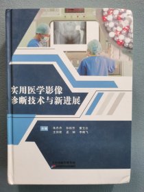 实用医学影像诊断技术与新进展
