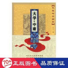 大学·中庸 历史古籍 林大为主编